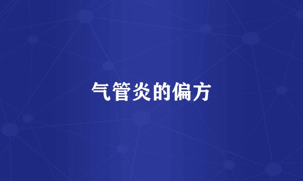 气管炎的偏方