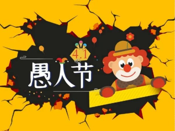 4.1是什么节日
