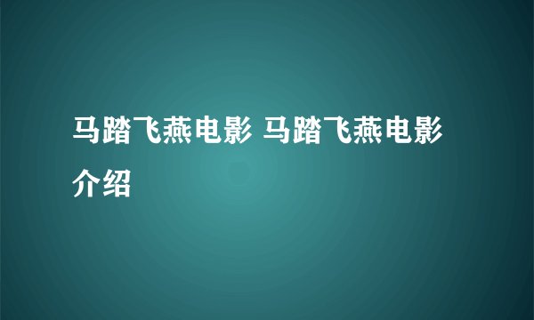 马踏飞燕电影 马踏飞燕电影介绍