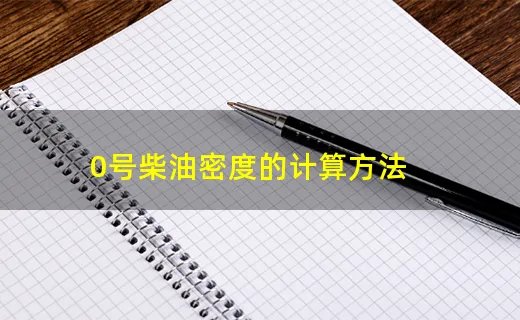 0号柴油密度的计算方法