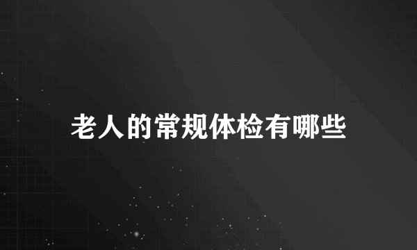 老人的常规体检有哪些