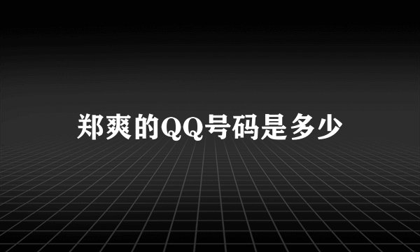 郑爽的QQ号码是多少