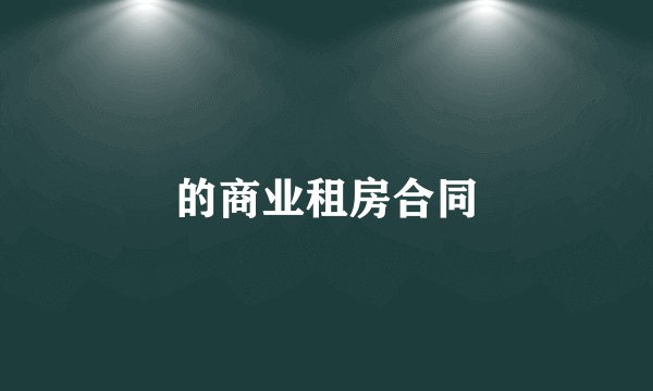 的商业租房合同
