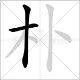 朴在姓氏读什么