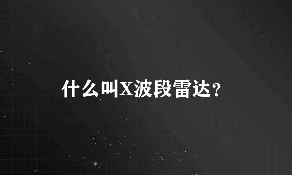 什么叫X波段雷达？