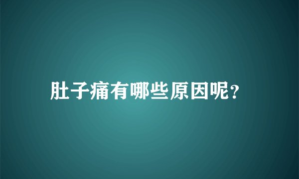肚子痛有哪些原因呢？