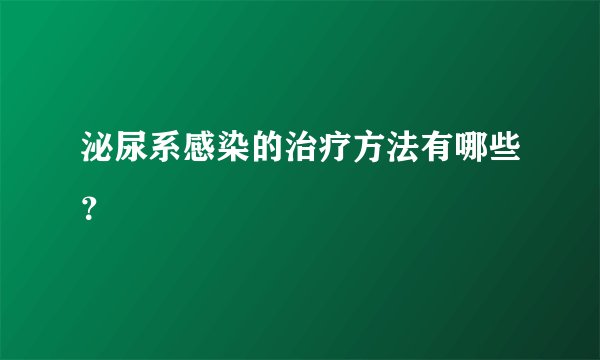 泌尿系感染的治疗方法有哪些？