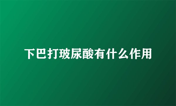 下巴打玻尿酸有什么作用