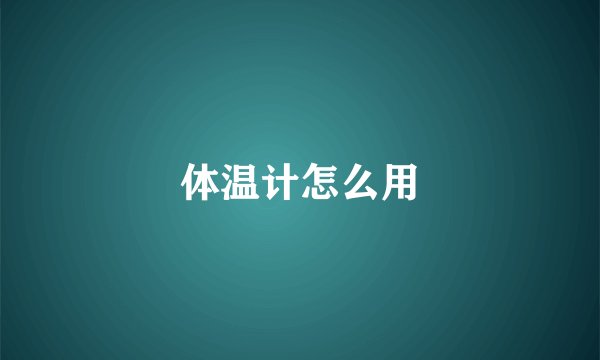 体温计怎么用