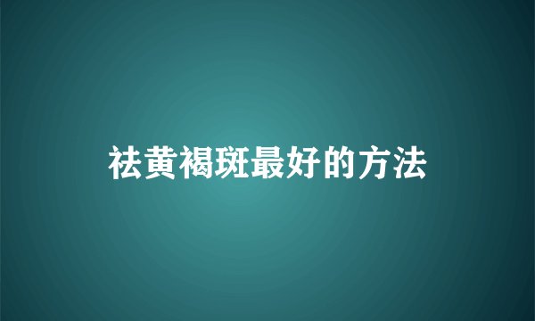 祛黄褐斑最好的方法