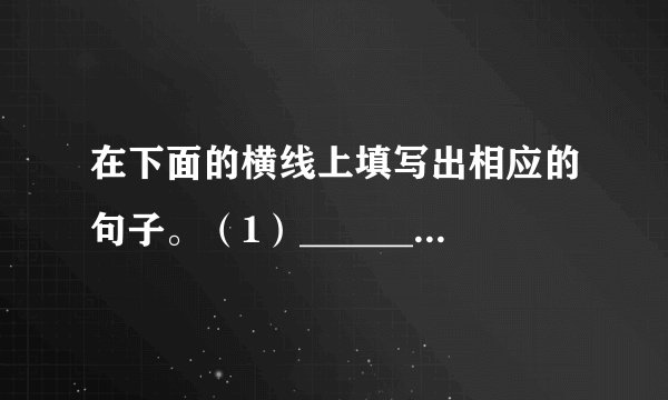 在下面的横线上填写出相应的句子。（1）______，波涛如怒，山河表里潼关路。（《山坡羊·懂关怀古》）（2）______，梦回吹角连营。（《破阵子·为陈同南赋壮词以寄之》）（3）______，不亦乐乎？（《论语·学而》）（4）先达德隆望尊，______，未尝稍降辞色。（《送东阳马生序》）（5）请从学过的古诗中选出一个含有“霜”字的完整诗句：______，______。