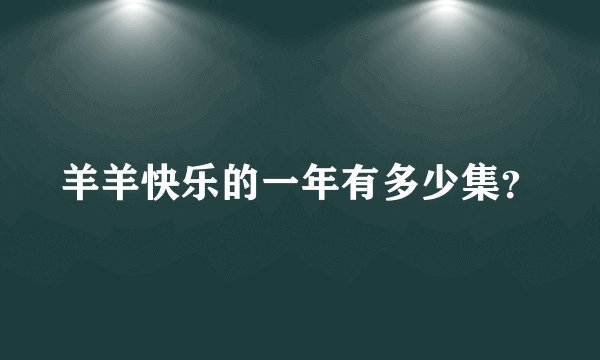 羊羊快乐的一年有多少集？
