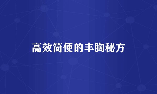 高效简便的丰胸秘方