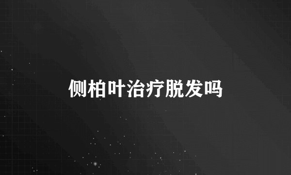 侧柏叶治疗脱发吗