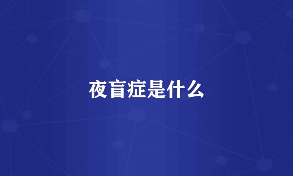 夜盲症是什么