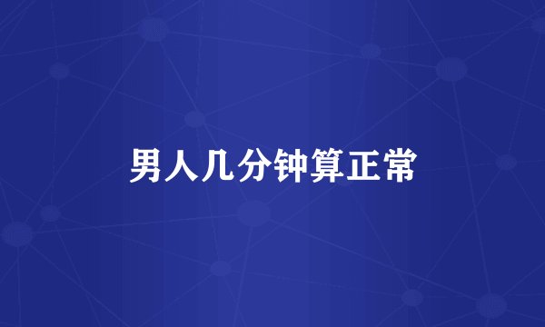 男人几分钟算正常