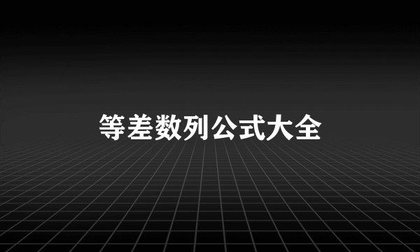 等差数列公式大全