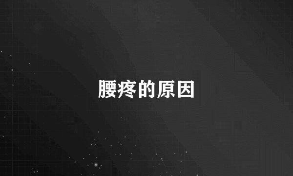 腰疼的原因