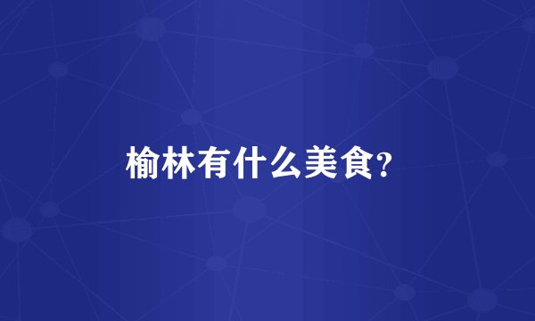 榆林有什么美食？