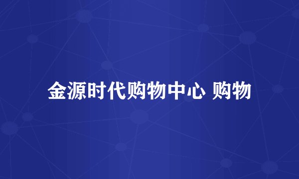 金源时代购物中心 购物