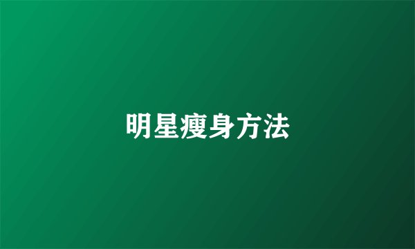 明星瘦身方法