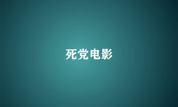 死党电影