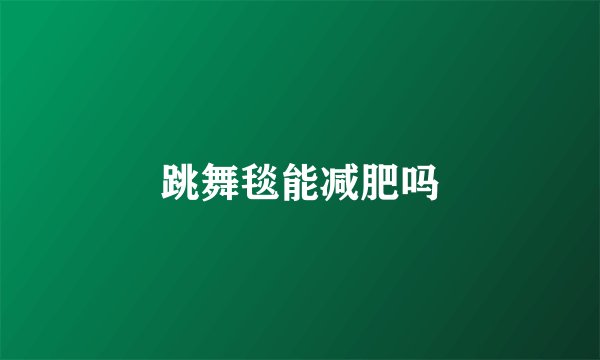 跳舞毯能减肥吗