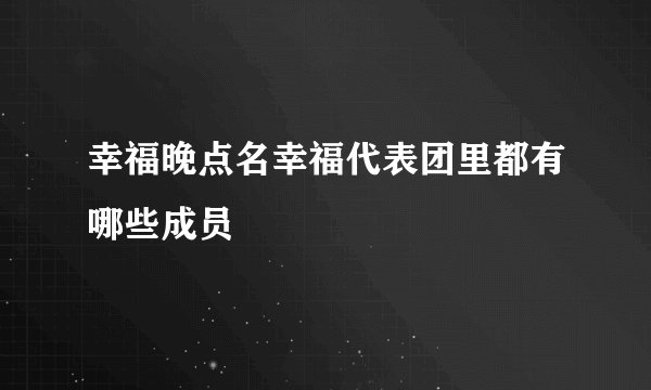 幸福晚点名幸福代表团里都有哪些成员