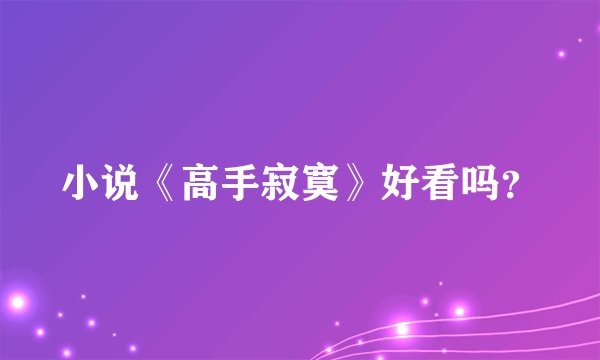 小说《高手寂寞》好看吗？