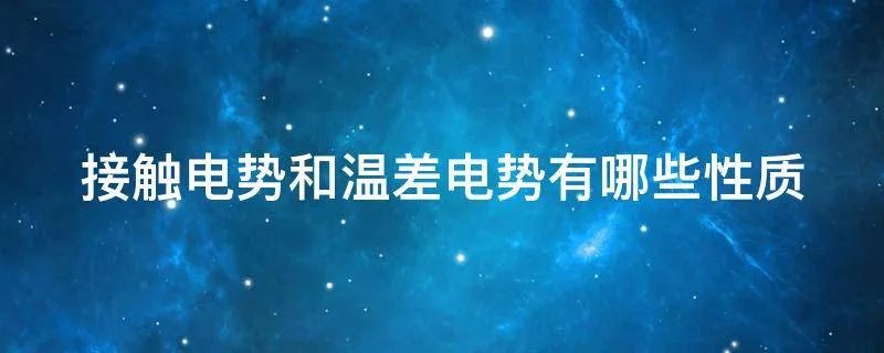 接触电势和温差电势有哪些性质