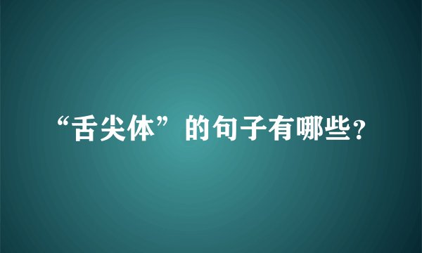 “舌尖体”的句子有哪些？