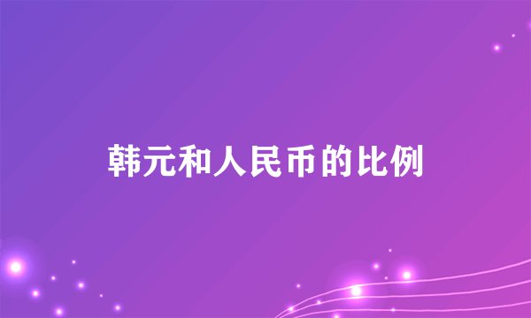 韩元和人民币的比例