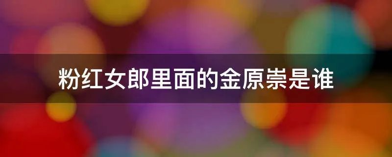 粉红女郎里面的金原崇是谁