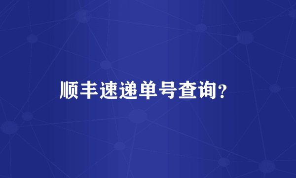 顺丰速递单号查询？