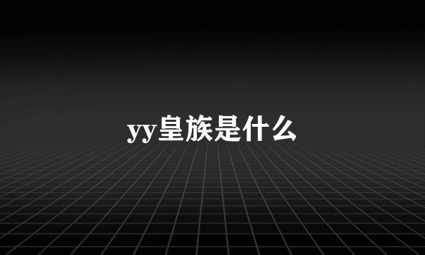 yy皇族是什么