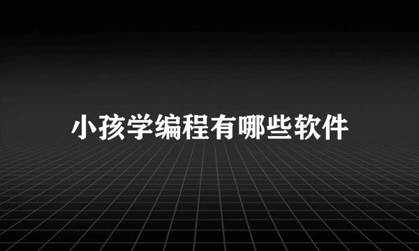 小孩学编程有哪些软件