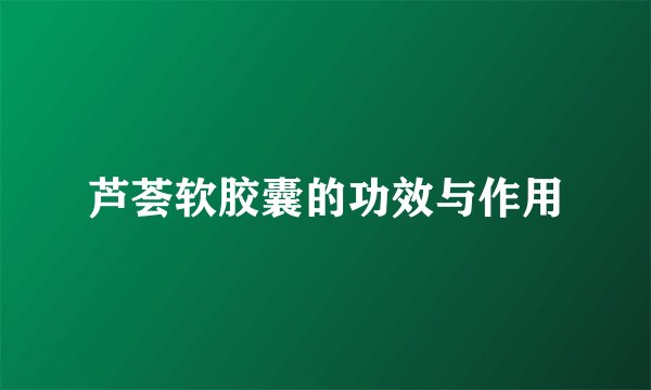 芦荟软胶囊的功效与作用