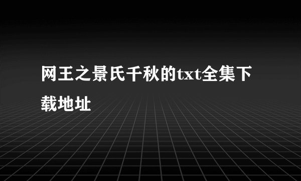 网王之景氏千秋的txt全集下载地址