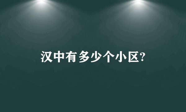 汉中有多少个小区?