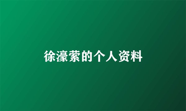 徐濠萦的个人资料