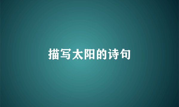 描写太阳的诗句