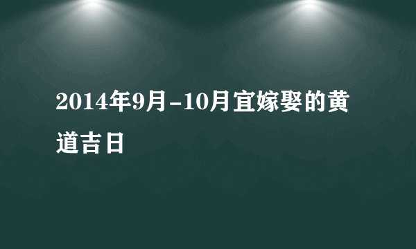 2014年9月-10月宜嫁娶的黄道吉日