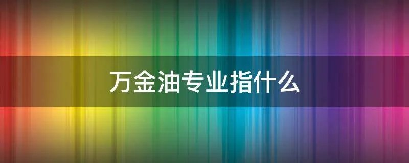 万金油专业指什么