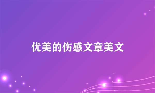 优美的伤感文章美文
