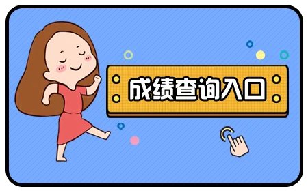 注册设备监理师成绩查询2022