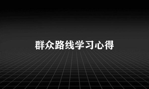 群众路线学习心得