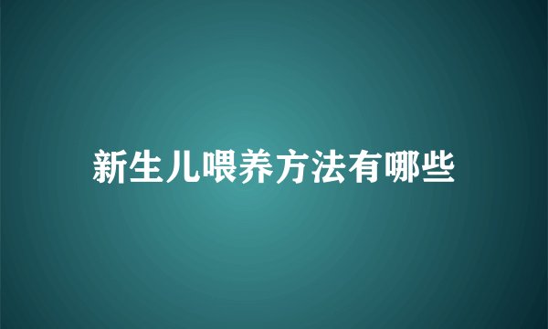 新生儿喂养方法有哪些