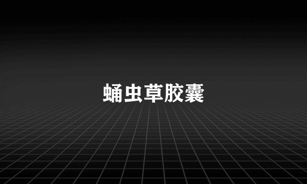 蛹虫草胶囊