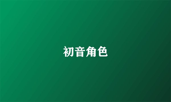 初音角色