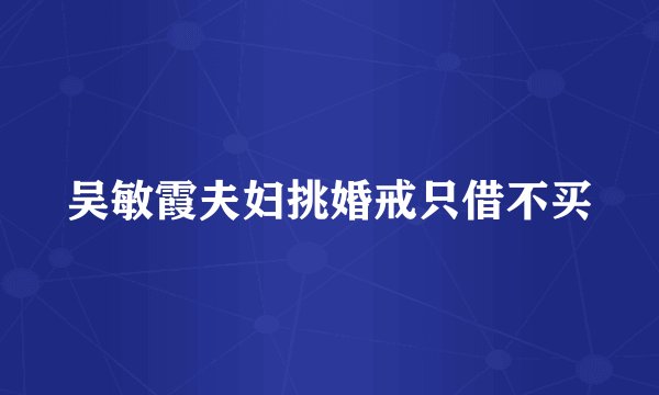 吴敏霞夫妇挑婚戒只借不买